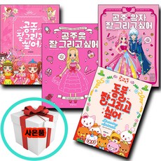 잘 그리고 싶어 4권 세트 공주 옷 왕자 동물 라이카미 부즈펌 유아 도서 놀이책 컬러링북