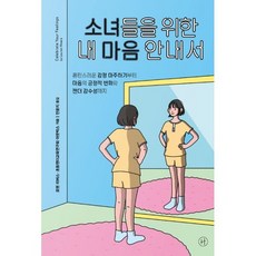 소녀들을위한내마음안내서