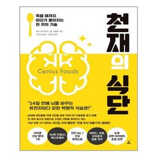 천재의 식단 / 앵글북스