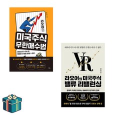 라오어의 미국 주식 밸류 리밸런싱 + 무한 매수법 전2권 세트 (사은품증정)