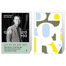 인생은 순간이다 + 시와 산책 (마스크제공)