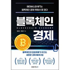 블록체인경제