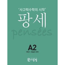 씨투엠 팡세 A2 - 퍼즐과전략 (초1학년), 단품