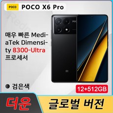 POCO X6 Pro 5G 스마트폰 글로벌 버전 MTK Dimensity 8300 울트라 크리스탈 레스 120Hz 플로우 아몰레드 디스플레, black, 12GB+512GB