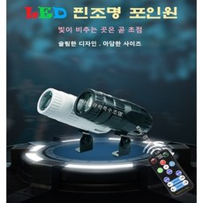 LED리모콘 핀조명4in1 달조명 빔 스포트라이트 플레시 포인트 테이블핀 액자 거울미러볼, 블랙 케이스