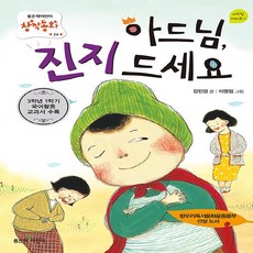 좋은책어린이 새책-스테이책터 [아드님，진지 드세요] --좋은책어린이 창작동화 (저학년문고) 24-좋은책어린이-강민경 지음 이영림 그림, 아드님，진지 드세요, NSB9788928318322