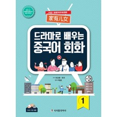 드라마로 배우는 중국어 회화 1 (CD1장포함), 시사중국어사