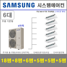 삼성 시스템에어컨 / 인버터절전형 6대 단배관타입 설치비별도