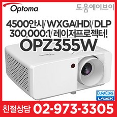 옵토마프로젝터 OPZ355W 4500안시 WXGA(HD) DLP 300000:1 레이저프로젝터 회의용 교육용 가정용 게임용 멀티용 추천!