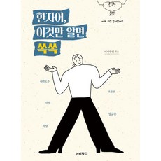 한자어 이것만 알면 쏙쏙:이게 그런 뜻이었어?!, 이비락, 한자어, 이것만 알면 쏙쏙, 이사무엘(저),이비락,(역)이비락,(그림)이비락, 이사무엘