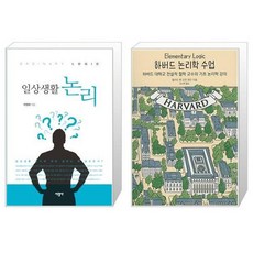 유니오니아시아 일상생활 논리 + 하버드 논리학 수업, [단일상품]