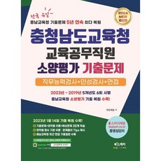 2024 충청남도교육청 교육공무직원 소양평가 기출문제 직무능력검사 + 인성검사 + 면접, 북스케치