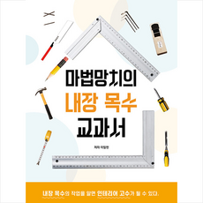 하움출판사 마법망치의 내장 목수 교과서 +미니수첩제공, 이일헌