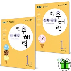 2023 EBS 초등 수해력 수연산+도형측정 1단계 세트 (전2권)