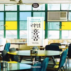 한빛라이프 리얼 홍콩 마카오 2019~2020, 없음