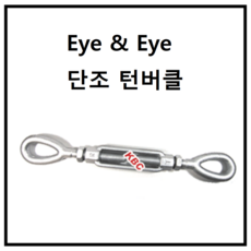 아이 단조 턴버클 KP-2040 Foirged Eye Turnbuckle 턴버클 중 중량물용 대형 아이 턴버클 입니다., 1개