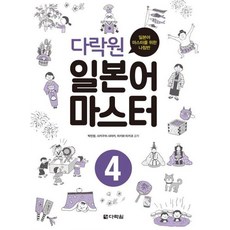 다락원 일본어 마스터 4