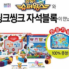 씽크씽크 슈퍼윙스 풀패키지 장난감 블록 쌓기 블럭