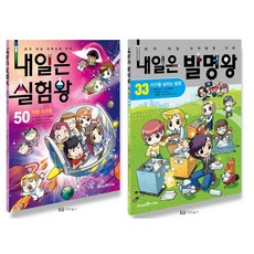 내일은실험왕50