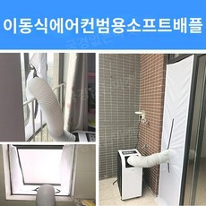 이동식 에어컨 자바라 창문 샷시 바람막이 가림막 열차단 커버 설치, 1개