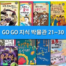 gogo지식박물관세트