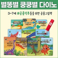 [별똥별] 쿵쿵별 다이노 공룡 그림책(전10권)+스티커(4장) 유아 어린이 육식 초식 소전집(세이펜활용/별매)