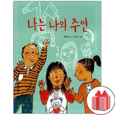 선물+나는 나의 주인 도서 책