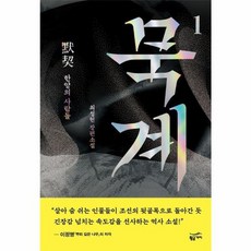 웅진북센 묵계 1 한양의 사람들, One color | One Size