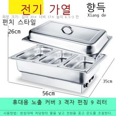 업소용 뷔페식 스테인레스 식기구 전기스토브 음식보온 온도조절, 휴대용 커버 쓰리 그리드 펀칭 9리터