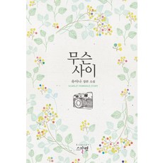 어차피조연인데나랑사랑이나해소설