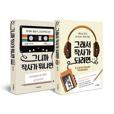 [하나북][세트] 그니까 작사가 뭐냐면 ＋ 그래서 작사가 되려면 - 전2권