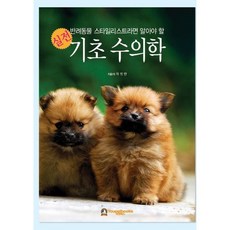 반려동물 스타일리스트라면 알아야 할 실전 기초 수의학, 차현만 저, 유펫북스