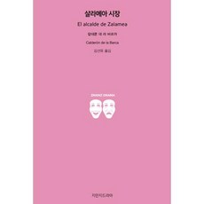 살라메아 시장, 지만지드라마, 칼데론 데 라 바르카 저/김선욱 역