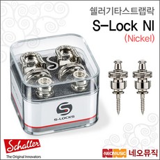 쉘러 S-LOCK NI, 쉘러 S-LOCK NI/니켈_P1, 1개