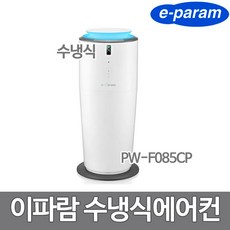 [이파람] PW-F085CP 타워형 수냉식 에어컨