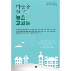 웅진북센 마을을 일구는 농촌 교회들 13 총회한국교회연구원마을목회시리즈, One color | One Size@1