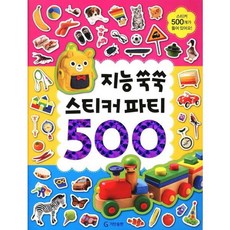 지능 쑥쑥 스티커 파티 500, 기탄출판