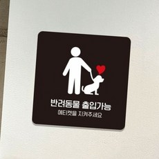 식당 음식점 반려동물 출입가능 하트 강아지 부착 표지판 출입문표지판, 화이트, 1개