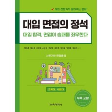 대입 면접의 정석:대입 합격 면접이 승패를 좌우한다, 교육과학사