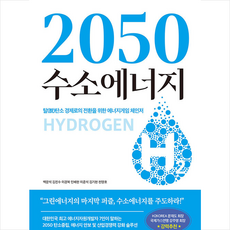 2050수소에너지