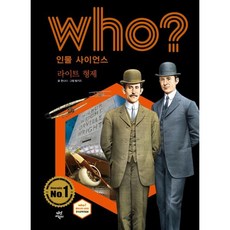 후 Who? 인물 사이언스 라이트 형제, 다산어린이, 한나나 글/팀키즈 그림/전국과학교사모임 감수, 9791130634241