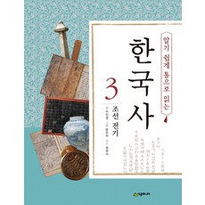 알기 쉽게 통으로 읽는 한국사 3: 조선 전기, 시공주니어