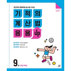 기적의 계산법 응용UP 9권, 길벗스쿨