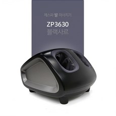 제스파 블랙사르 발마사지기 ZP3630, 블랙워크 ZP3625