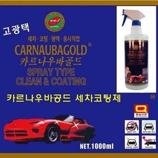 기타 카르나우바골드 세차코팅제 1 000ml]세차코팅제/코팅, 카르나우바골드 세차코팅제 1,000ml