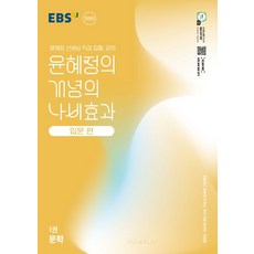 윤혜정의 개념의 나비효과 입문 편 1: 문학:첫술에도 배부르게 하는 국어 개념 공부의 첫걸음, 윤혜정의 개념의 나비효과 입문 편 1: 문학, 윤혜정(저), EBS한국교육방송공사, 국어영역