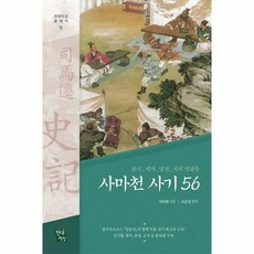 공부서점 사마천 사기56, 단품없음