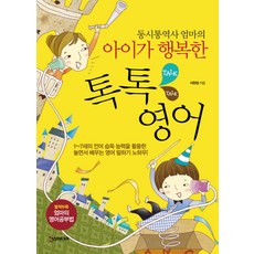 동시통역사 엄마의 아이가 행복한 톡톡영어, 한스미디어