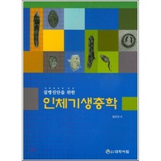 질병진단을 위한인체기생충학(인터넷전용상품), 대학서림, 김인식 - 심장사상충약판매