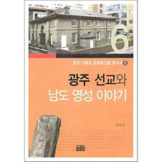 광주 선교와 남도 영성 이야기